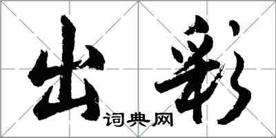 胡問遂出彩行書怎么寫