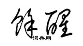 梁錦英余醒草書個性簽名怎么寫
