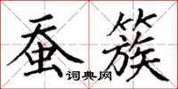 丁謙蠶簇楷書怎么寫