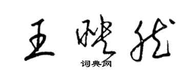 梁錦英王映然草書個性簽名怎么寫