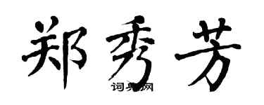 翁闓運鄭秀芳楷書個性簽名怎么寫