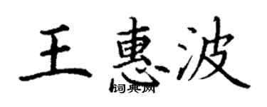 丁謙王惠波楷書個性簽名怎么寫