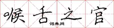 侯登峰喉舌之官楷書怎么寫