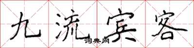侯登峰九流賓客楷書怎么寫