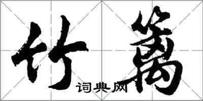 胡問遂竹籬行書怎么寫