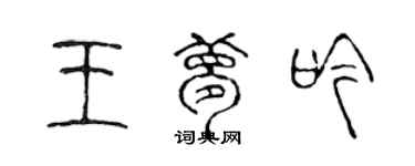 陳聲遠王夢吟篆書個性簽名怎么寫