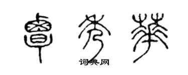 陳聲遠覃秀華篆書個性簽名怎么寫