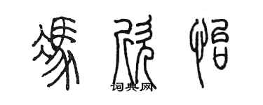 陳墨馮欣怡篆書個性簽名怎么寫