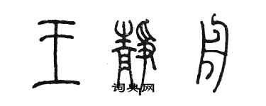 陳墨王靜舟篆書個性簽名怎么寫