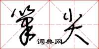 王冬齡筆尖草書怎么寫