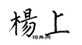 何伯昌楊上楷書個性簽名怎么寫