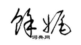 梁錦英余娓草書個性簽名怎么寫