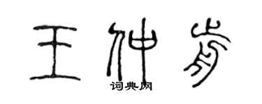 陳聲遠王仲前篆書個性簽名怎么寫