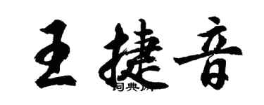 胡問遂王捷音行書個性簽名怎么寫