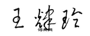 駱恆光王輝玲草書個性簽名怎么寫