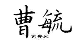 丁謙曹毓楷書個性簽名怎么寫