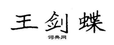 袁強王劍蝶楷書個性簽名怎么寫