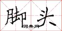 侯登峰腳頭楷書怎么寫