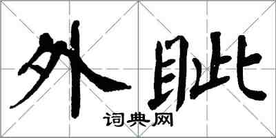 翁闓運外眥楷書怎么寫