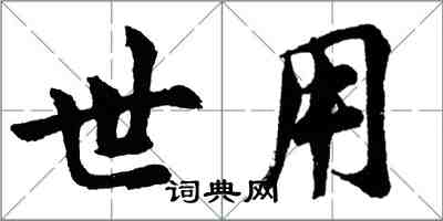 胡問遂世用行書怎么寫