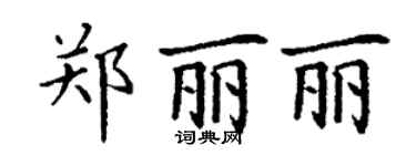 丁謙鄭麗麗楷書個性簽名怎么寫