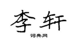袁強李軒楷書個性簽名怎么寫