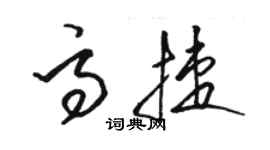 駱恆光高捷草書個性簽名怎么寫