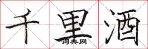 駱恆光千里酒楷書怎么寫