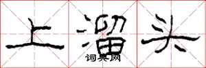 柯春海上溜頭隸書怎么寫