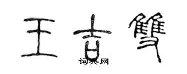 陳聲遠王吉雙篆書個性簽名怎么寫