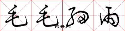 曾慶福毛毛細雨草書怎么寫