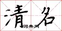 周炳元清名楷書怎么寫
