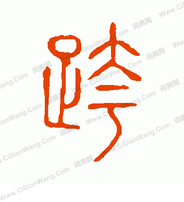 說文解字寫的跨