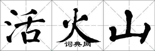 翁闓運活火山楷書怎么寫