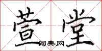 田英章萱堂楷書怎么寫