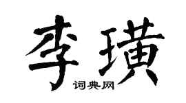 翁闓運李璜楷書個性簽名怎么寫