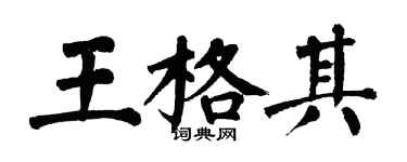 翁闓運王格其楷書個性簽名怎么寫