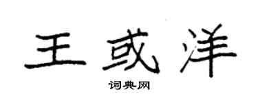 袁強王或洋楷書個性簽名怎么寫