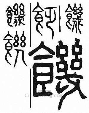 金石大字典的篆刻印章飢　飢