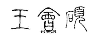 陳聲遠王會碩篆書個性簽名怎么寫