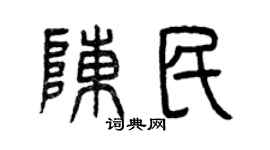 曾慶福陳民篆書個性簽名怎么寫