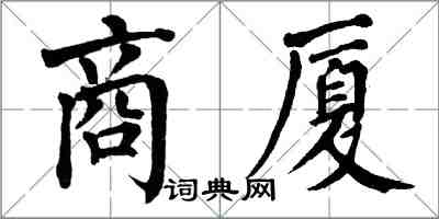 翁闓運商廈楷書怎么寫