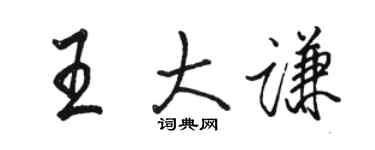 駱恆光王大謙行書個性簽名怎么寫