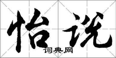 胡問遂怡說行書怎么寫