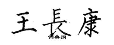 何伯昌王長康楷書個性簽名怎么寫
