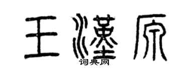 曾慶福王漢源篆書個性簽名怎么寫