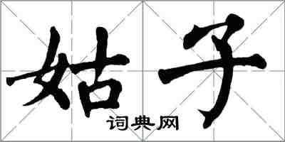 翁闓運姑子楷書怎么寫