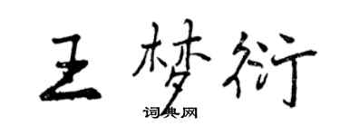 曾慶福王夢衍行書個性簽名怎么寫
