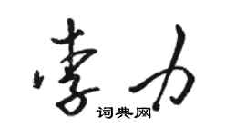駱恆光李力草書個性簽名怎么寫