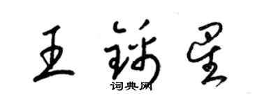 梁錦英王錦星草書個性簽名怎么寫